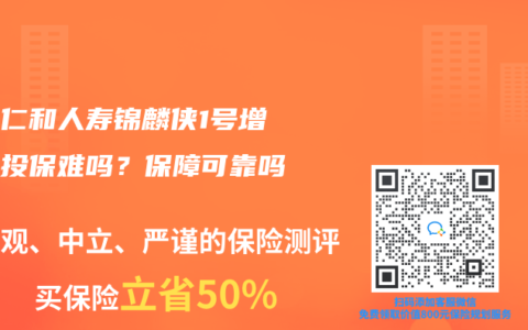 招商仁和人寿锦麟侠1号增额寿投保难吗？保障可靠吗？
