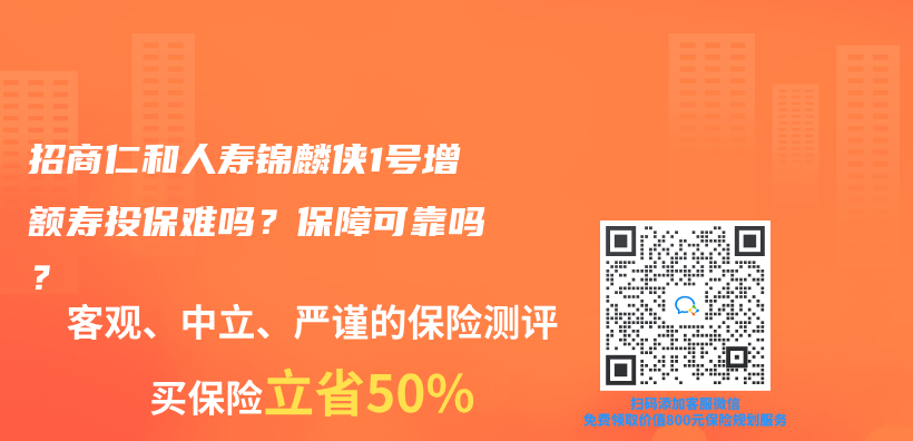 招商仁和人寿锦麟侠1号增额寿投保难吗？保障可靠吗？插图