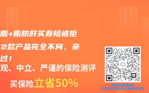 高血脂+脂肪肝买寿险被拒？这2款产品完全不问，亲测秒过！