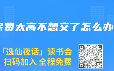 保费太高不想交了怎么办