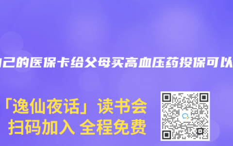 用自己的医保卡给父母买高血压药投保可以吗