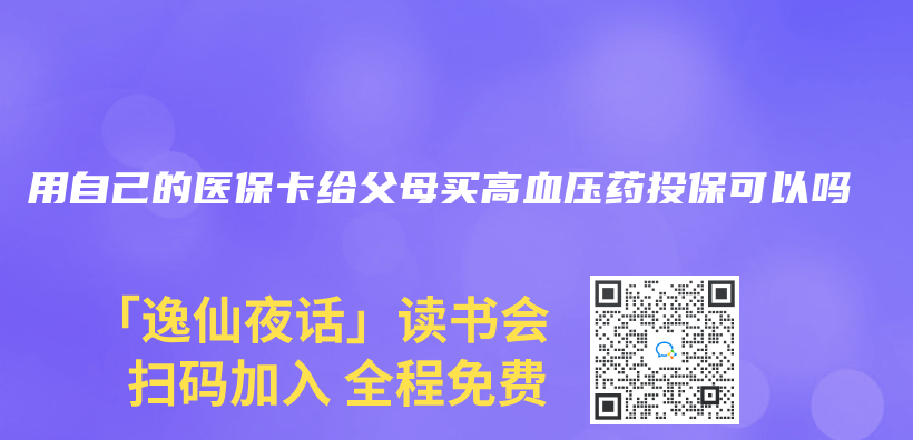 用自己的医保卡给父母买高血压药投保可以吗插图