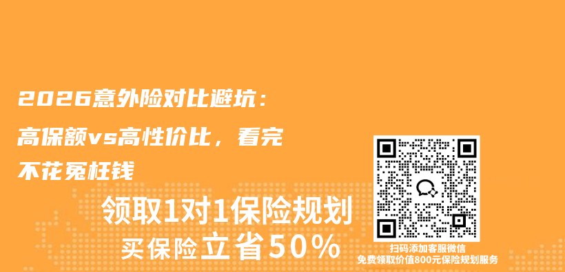 2026意外险对比避坑：高保额vs高性价比，看完不花冤枉钱插图