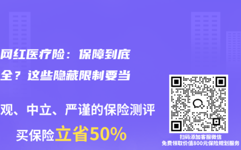深扒网红医疗险：保障到底全不全？这些隐藏限制要当心！