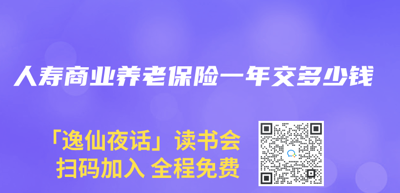 人寿商业养老保险一年交多少钱插图