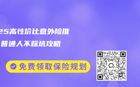 2025高性价比意外险推荐：普通人不踩坑攻略