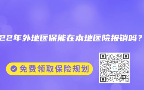 2022年外地医保能在本地医院报销吗？