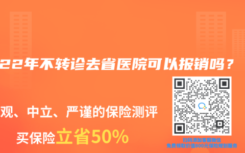 2022年不转诊去省医院可以报销吗？