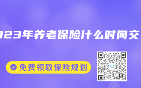2023年养老保险什么时间交