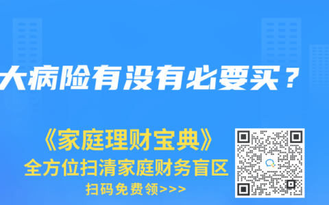 大病险有没有必要买？