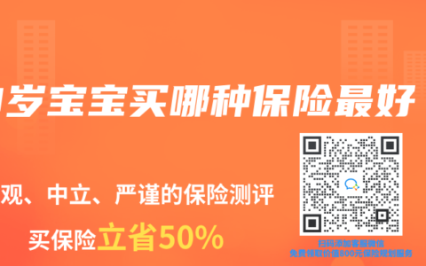0岁宝宝买哪种保险最好