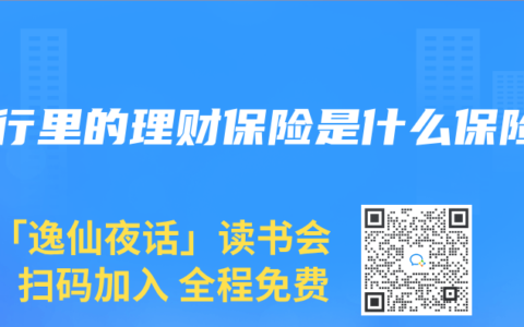 银行里的理财保险是什么保险