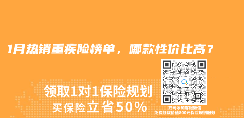 2024年1月热销重疾险榜单，哪款性价比高？插图