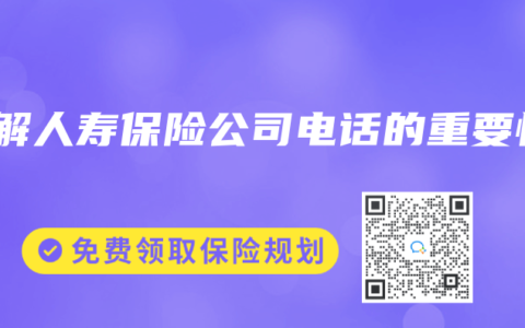 了解人寿保险公司电话的重要性