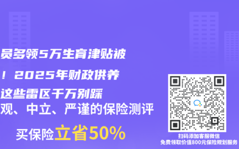 公务员多领5万生育津贴被追责！2025年财政供养人员这些雷区千万别踩