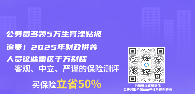 公务员多领5万生育津贴被追责！2025年财政供养人员这些雷区千万别踩插图