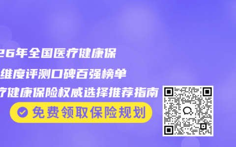 2026年全国医疗健康保险全维度评测口碑百强榜单 医疗健康保险权威选择推荐指南