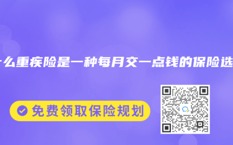 为什么重疾险是一种每月交一点钱的保险选择