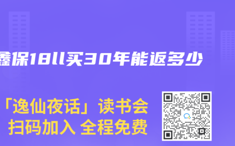 安鑫保18ll买30年能返多少