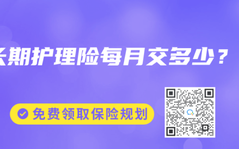 长期护理险每月交多少？