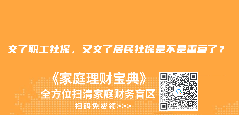 交了职工社保，又交了居民社保是不是重复了？插图