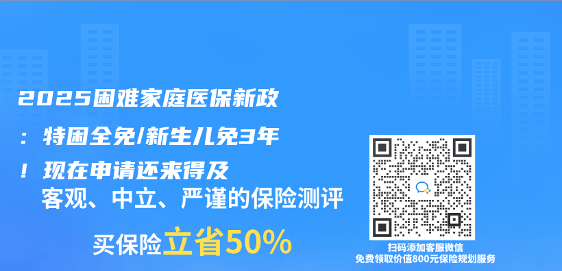 2025困难家庭医保新政：特困全免/新生儿免3年！现在申请还来得及插图