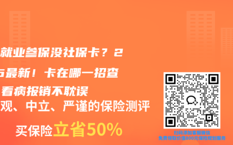 灵活就业参保没社保卡？2026最新！卡在哪一招查清，看病报销不耽误