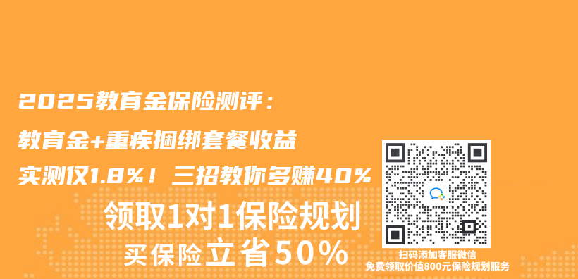 2025教育金保险测评：教育金+重疾捆绑套餐收益实测仅1.8%！三招教你多赚40%插图