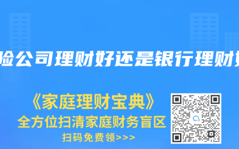 保险公司理财好还是银行理财好