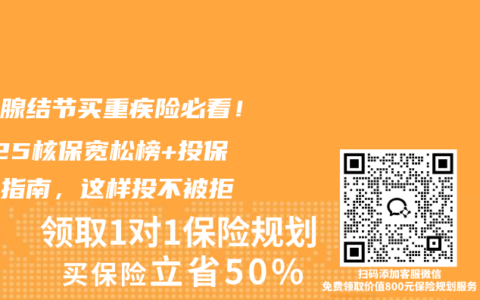 甲状腺结节买重疾险必看！2025核保宽松榜+投保避坑指南，这样投不被拒