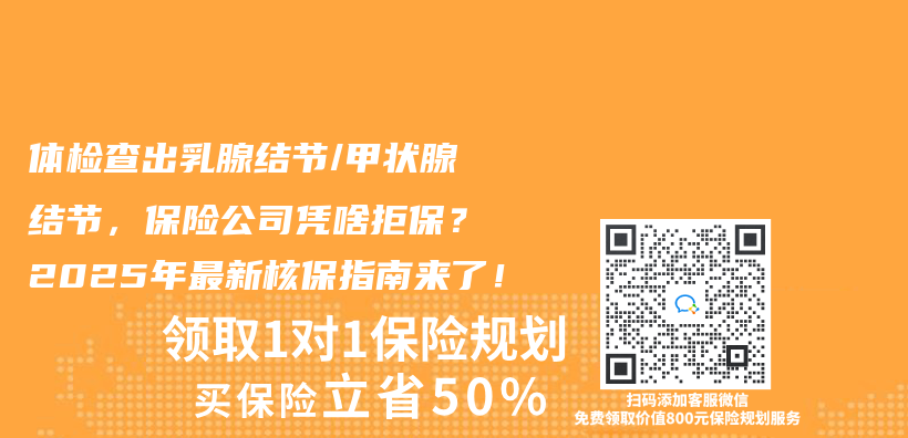 体检查出乳腺结节/甲状腺结节，保险公司凭啥拒保？2025年最新核保指南来了！插图