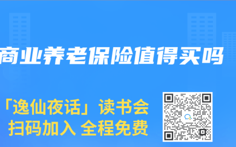 商业养老保险值得买吗