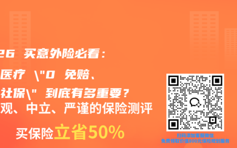 2026 买意外险必看：意外医疗 “0 免赔、不限社保” 到底有多重要？