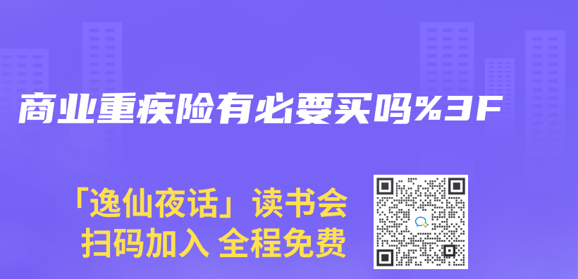 商业重疾险有必要买吗？插图