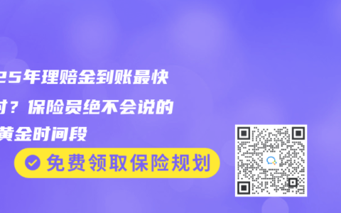 2025年理赔金到账最快1小时？保险员绝不会说的3个黄金时间段