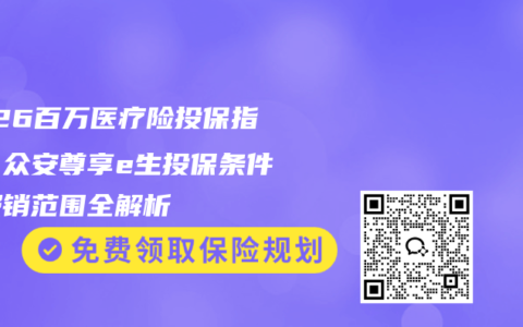 2026百万医疗险投保指南：众安尊享e生投保条件、报销范围全解析