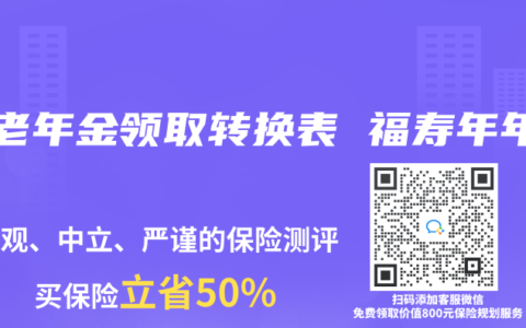 养老年金领取转换表 福寿年年