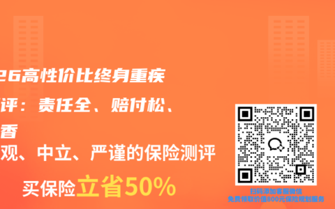 2026高性价比终身重疾险测评：责任全、赔付松、价格香