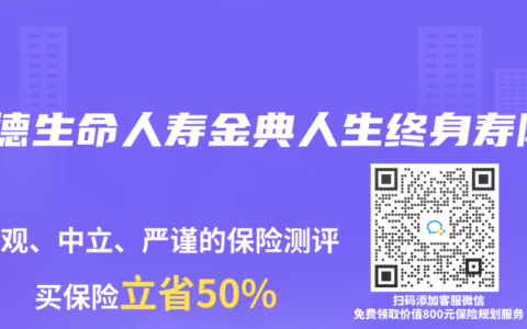 富德生命人寿金典人生终身寿险