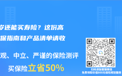 80岁还能买寿险？这份高龄投保指南和产品清单请收好！ 