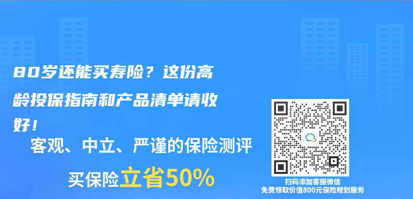 80岁还能买寿险？这份高龄投保指南和产品清单请收好！ 插图