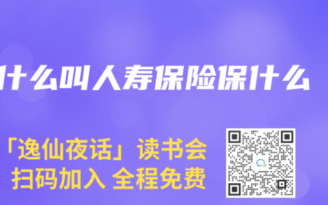 什么叫人寿保险保什么