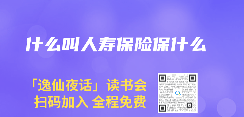 什么叫人寿保险保什么插图