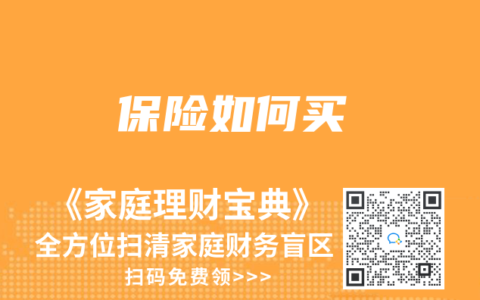 保险如何买