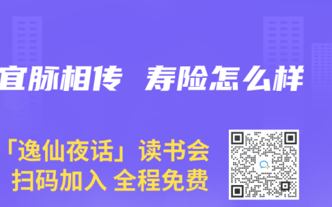 宜脉相传 寿险怎么样