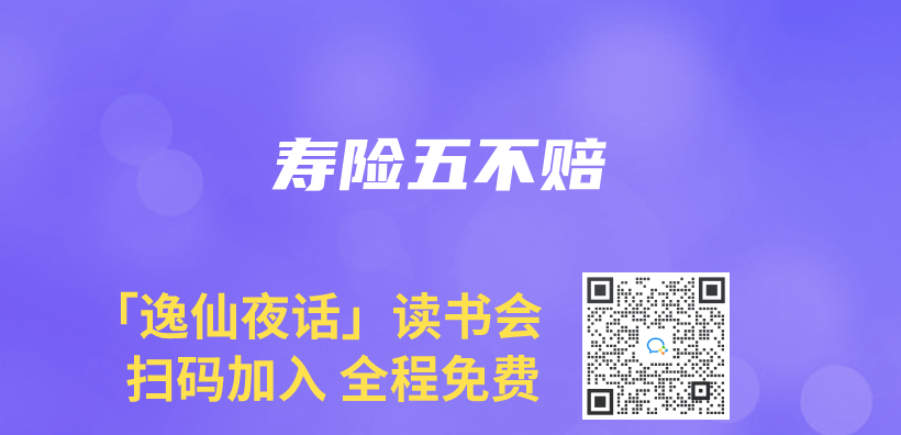 寿险五不赔插图