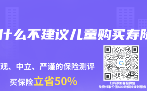 为什么不建议儿童购买寿险