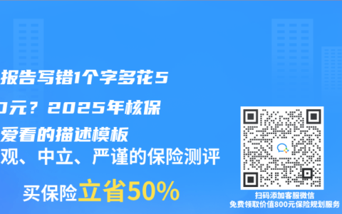 结节报告写错1个字多花5000元？2025年核保员最爱看的描述模板