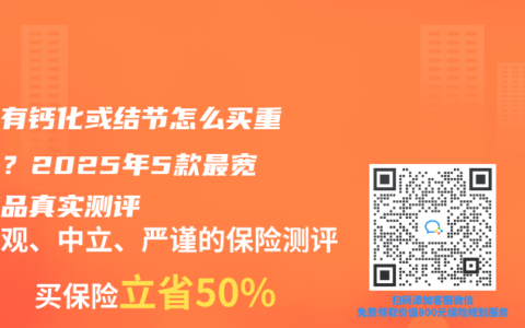 体检有钙化或结节怎么买重疾险？2025年5款最宽松产品真实测评