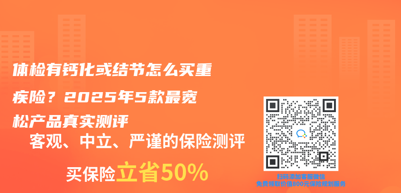 体检有钙化或结节怎么买重疾险？2025年5款最宽松产品真实测评插图